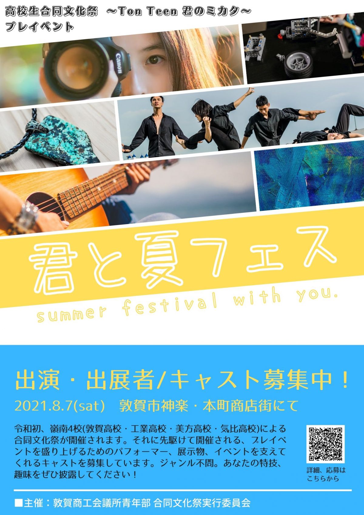 高校生合同文化祭 Ton Teen 君のミカタ プレイベントを開催します 敦賀商工会議所青年部 敦賀yeg