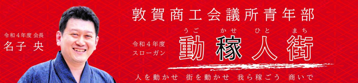 敦賀商工会議所青年部（敦賀YEG）