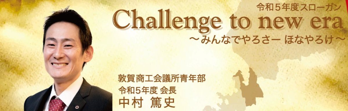 敦賀商工会議所青年部（敦賀YEG）